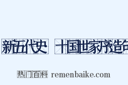 新五代史·十国世家序造句是什么意思的图片